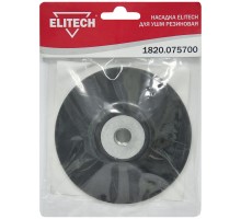 Насадка для УШМ резиновая Elitech 1820.075700