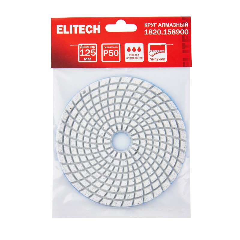 Алмазный круг 125 мм P50 мокрое шлифование ELITECH 1820.158900