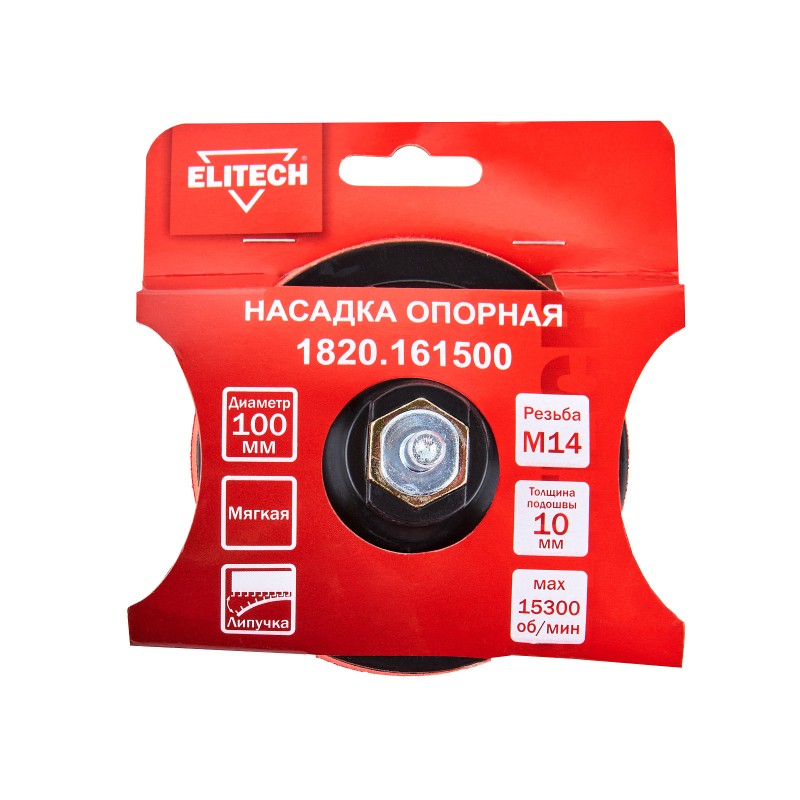 Насадка опорная 100 мм М14 мягкая Elitech 1820.161500