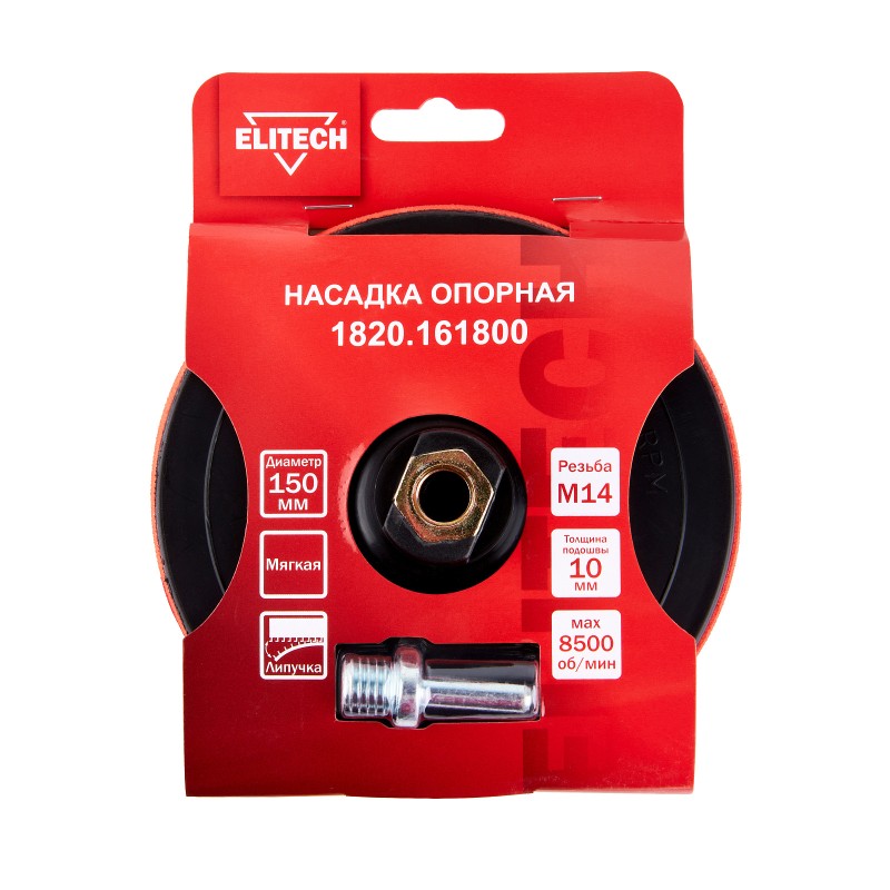 Насадка опорная 150 мм М14 мягкая Elitech 1820.161800