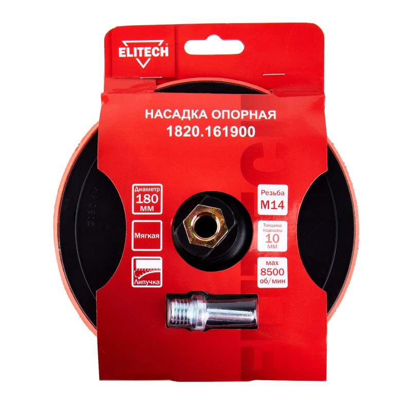 Насадка опорная 180 мм М14 мягкая Elitech 1820.161900