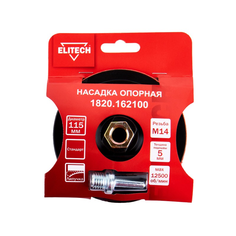Насадка опорная 115мм М14 стандарт Elitech 1820.162100