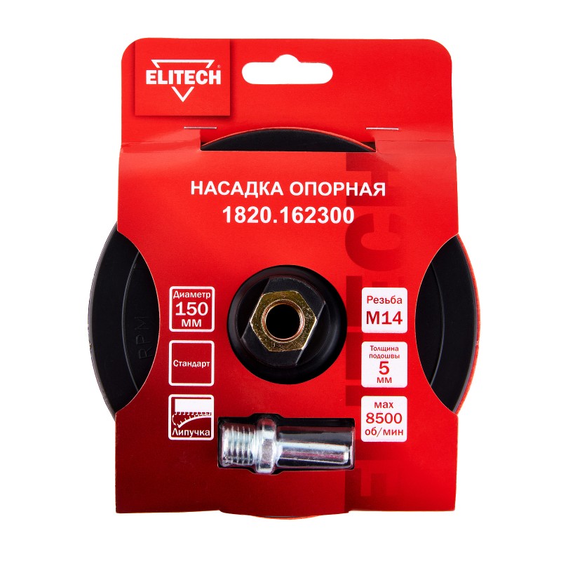 Насадка опорная 150 мм М14 стандарт Elitech 1820.162300