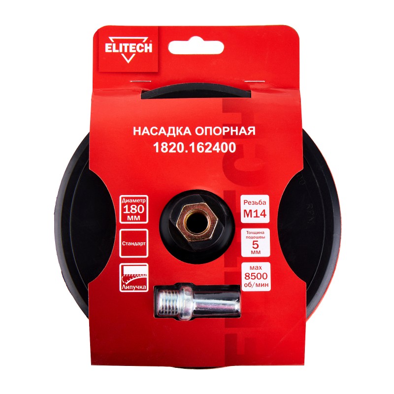 Насадка опорная 180 мм М14 стандарт Elitech 1820.162400