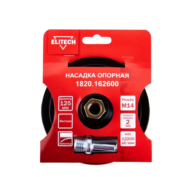 Насадка опорная 125мм М14 жесткая Elitech 1820.162600