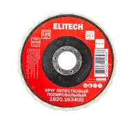 Круг лепестковый 125х22.2мм войлок Elitech 1820.163400