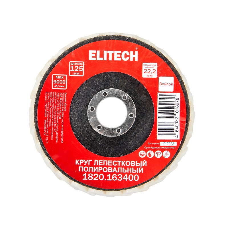 Круг лепестковый 125х22.2мм войлок Elitech 1820.163400