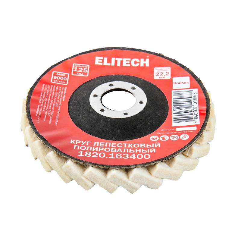 Круг лепестковый 125х22.2мм войлок Elitech 1820.163400
