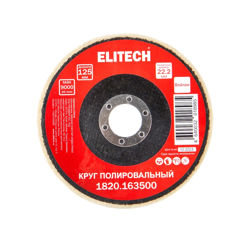Круг полировальный 125х22.2мм войлок Elitech 1820.163500