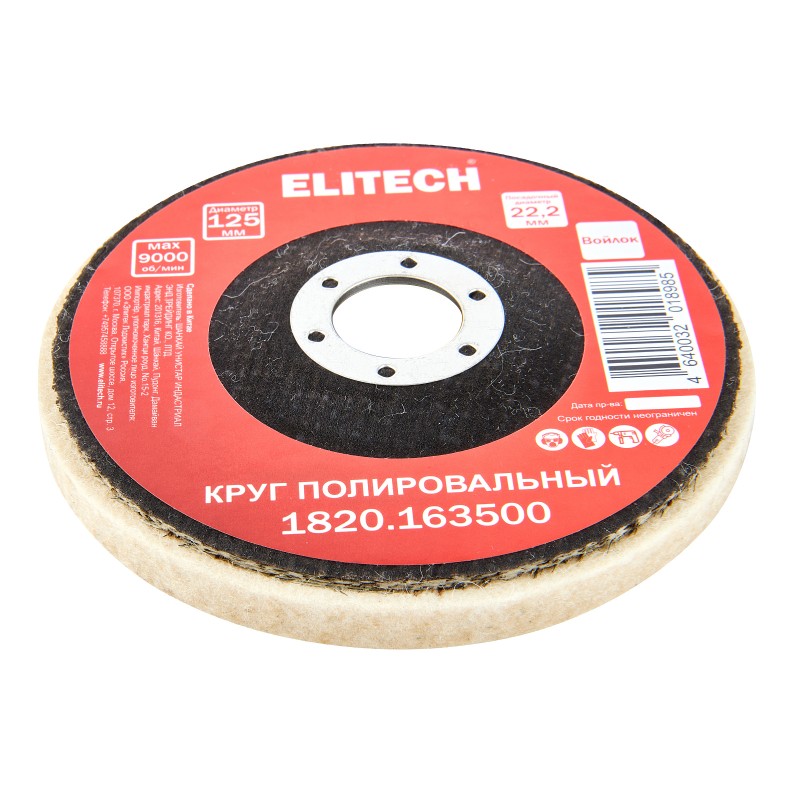 Круг полировальный 125х22.2мм войлок Elitech 1820.163500