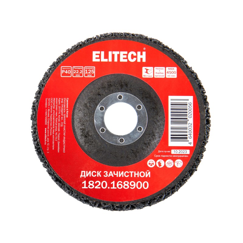 Диск зачистной 125х22,2мм Elitech 1820.168900