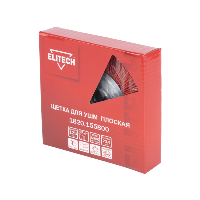 Щетка для УШМ 125 мм Elitech 1820.155800