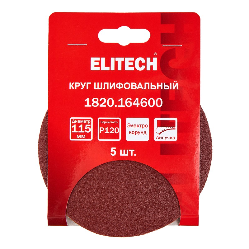 Круг шлифовальный 115мм P120 5 шт. Elitech 1820.164600