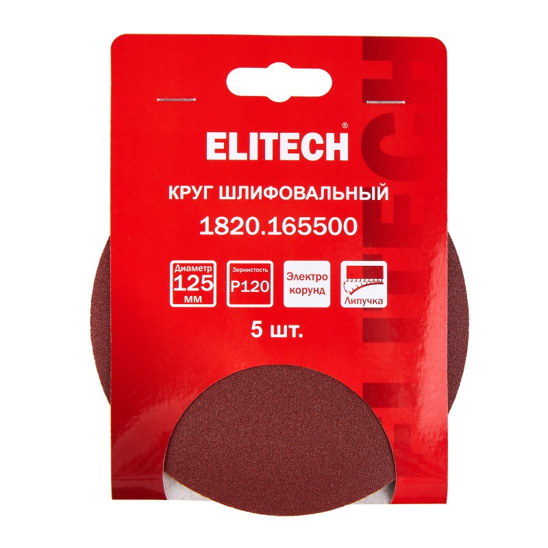 Круг шлифовальный 125мм P120 5 шт. Elitech 1820.165500