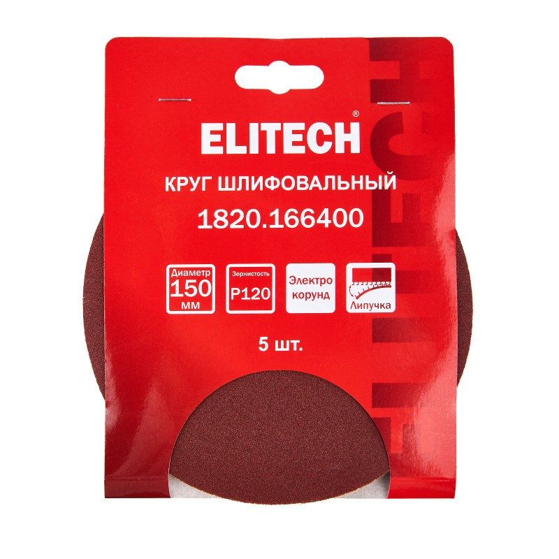 Круг шлифовальный 150мм P120 5 шт. Elitech 1820.166400