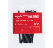Сверло для металла HSS, 1.5х18х40 мм, хв-цилиндр, пакет, 10 шт. Elitech 1820.099800 (набор)