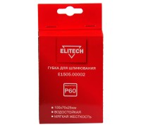 Губка для шлифования 100х70х25 P60 мягкая Elitech E1505.00002