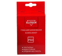 Губка для шлифования 100х70х25 P60 средняя Elitech E1505.00007