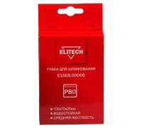 Губка для шлифования 100х70х25 P80 средняя Elitech E1505.00008