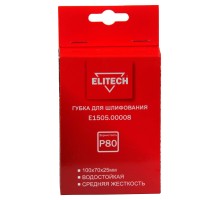 Губка для шлифования 100х70х25 P80 средняя Elitech E1505.00008