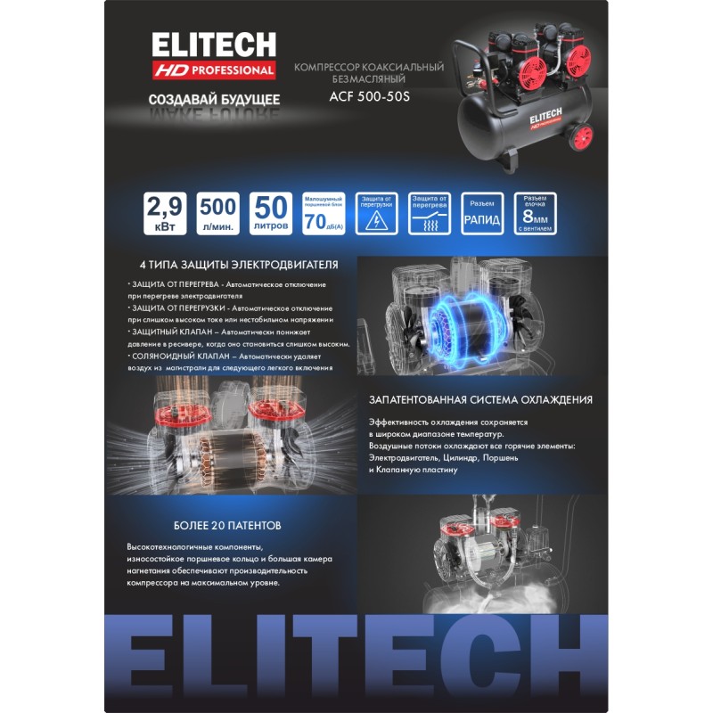 Компрессор безмаляный коаксиальный ELITECH ACF 500-50S