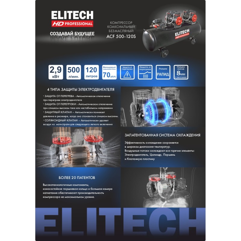 Компрессор коаксиальный безмасляный ELITECH ACF 500-120S