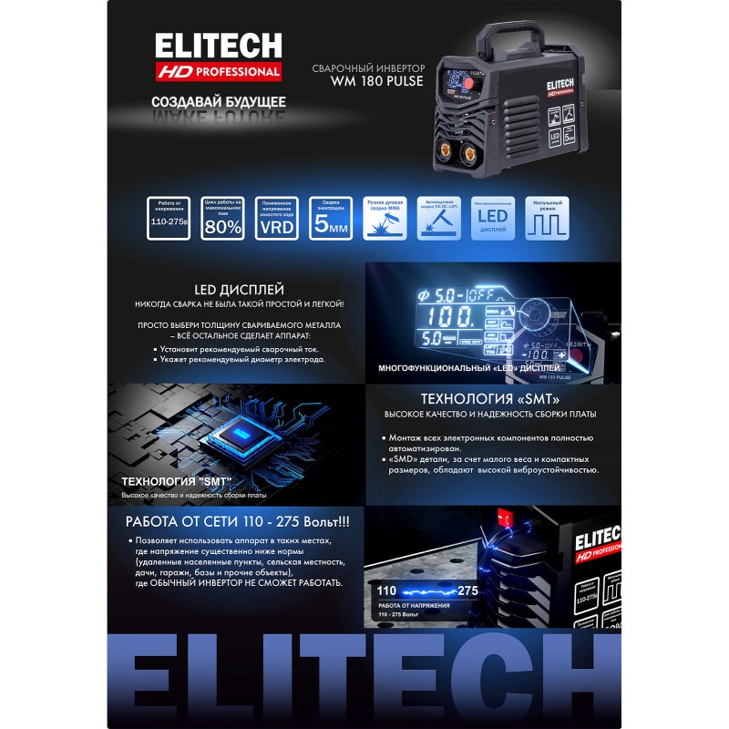 Сварочный инвертор ELITECH WM 180 PULSE