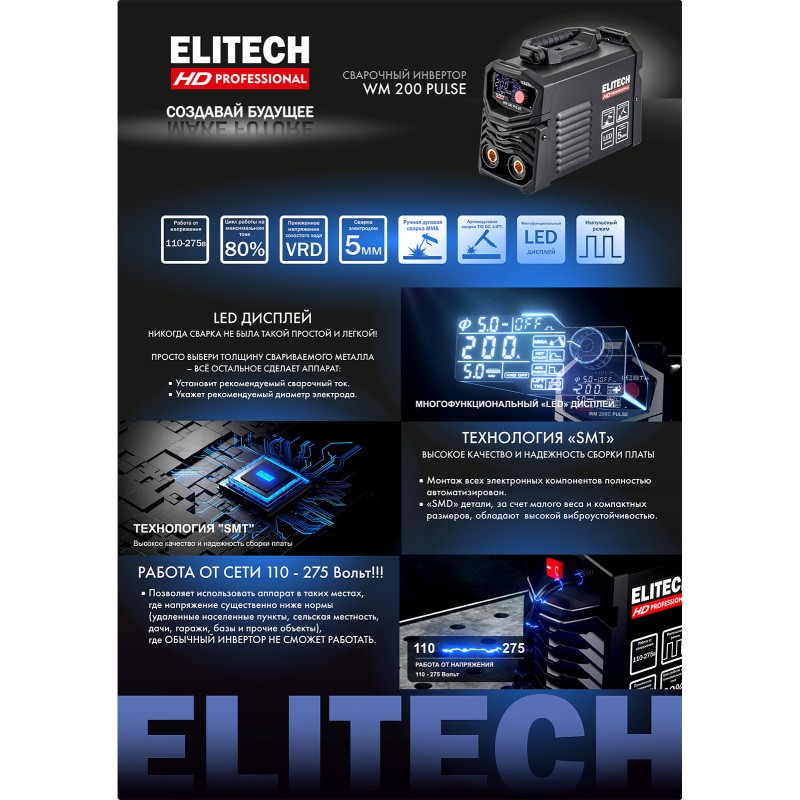 Сварочный инвертор ELITECH WM 200 PULSE