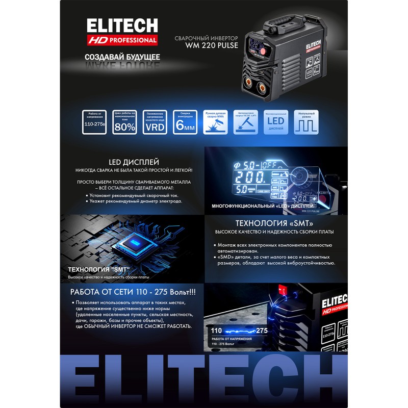 Сварочный инвертор ELITECH WM 220 PULSE