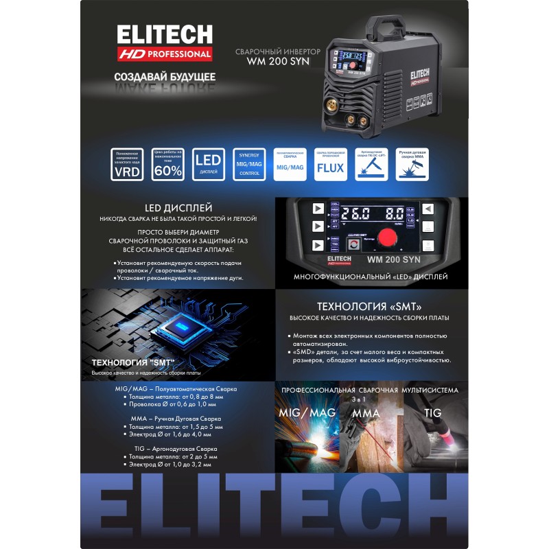 Сварочный инвертор ELITECH WM 200 SYN