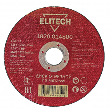 Диски отрезной по металлу Elitech 1820.014800