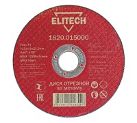 Диск отрезной по металлу прямой Elitech 1820.015000