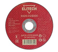 Диск отрезной по металлу прямой Elitech 1820.015000