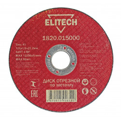 Диск отрезной по металлу прямой Elitech 1820.015000