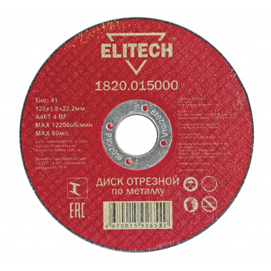 Диск отрезной по металлу прямой Elitech 1820.015000
