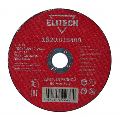 Диск отрезной по металлу прямой Elitech 1820.015400