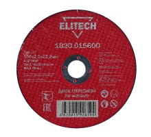 Диск отрезной по металлу прямой Elitech 1820.015600