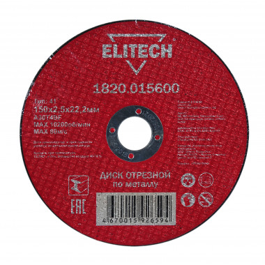 Диск отрезной по металлу прямой Elitech 1820.015600