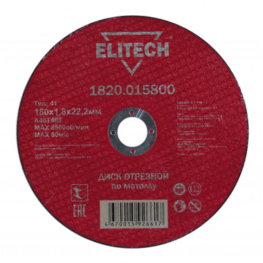 Диск отрезной по металлу прямой Elitech 1820.015800
