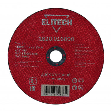 Диск отрезной по металлу прямой Elitech 1820.016000
