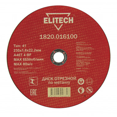 Диски отрезной по металлу Elitech 1820.016100