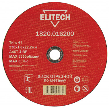 Диск отрезной по металлу прямой Elitech 1820.016200