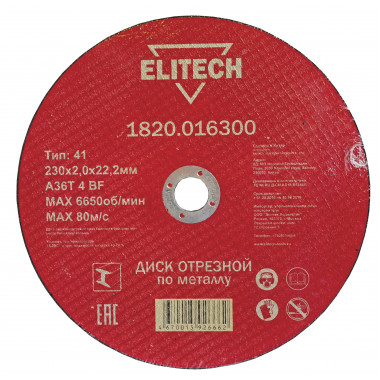Диски отрезной по металлу Elitech 1820.016300