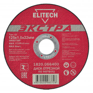 Диск отрезной по металлу, серия ЭКСТРА, супер-ресурс Elitech 1820.066400