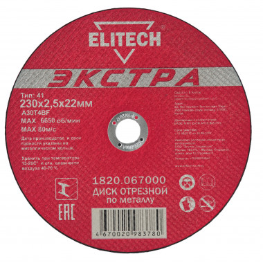 Диск отрезной по металлу, серия ЭКСТРА, супер-ресурс Elitech 1820.067000