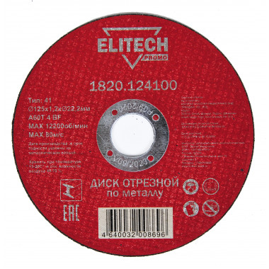 Диск отрезной по стали (125х1.2х22 мм) Elitech 1820.124100