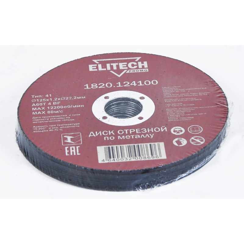 Диск отрезной по стали (125х1.2х22 мм) Elitech 1820.124100