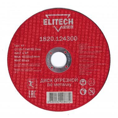 Диск отрезной 150х1,6 сталь Elitech 1820.124300