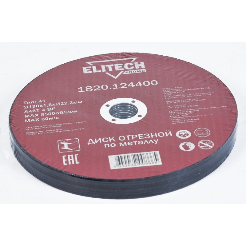 Диск отрезной по стали (180х1.6х22 мм) Elitech 1820.124400