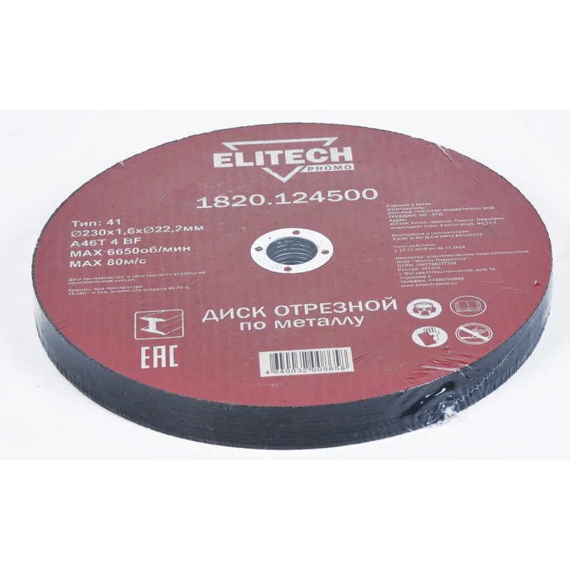 Диск отрезной по стали (230х1.6х22 мм) Elitech 1820.124500